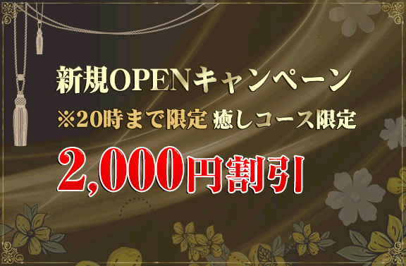 新規OPEN割引